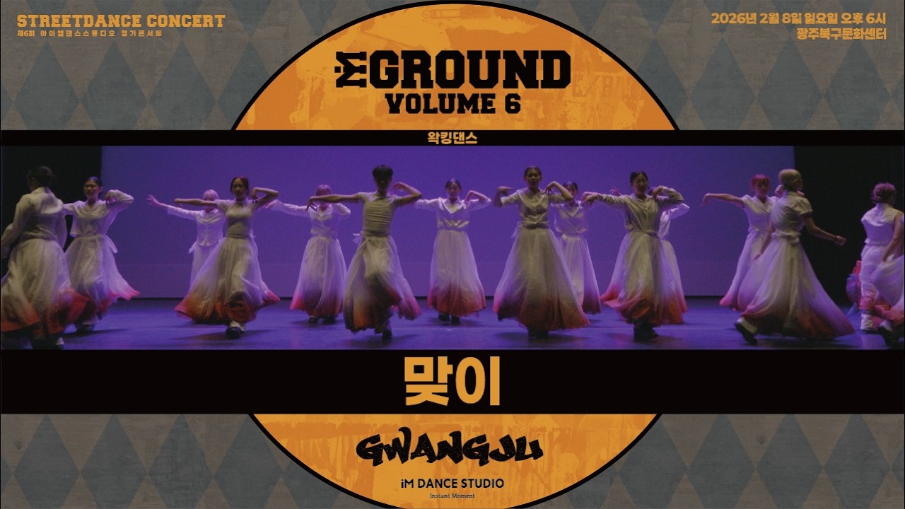 제 6회 정기 발표회 아이엠그라운드 [iM GROUND VOL.6] / 왁킹댄스