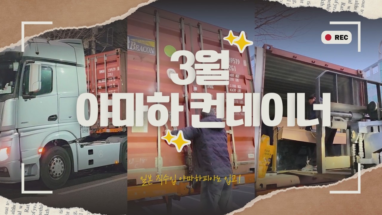 일본직수입 야마하중고피아노! 3월 컨테이너
