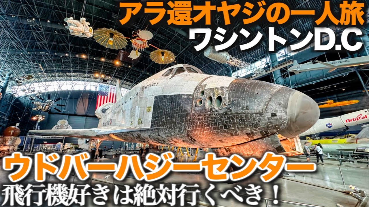 【アラ還オヤジ大冒険一人旅ワシントンD.C.】ウドバーハジーセンタで圧倒されまくり！飛行機好きなら絶対行くべき！【スミソニアン博物館群観光前半】