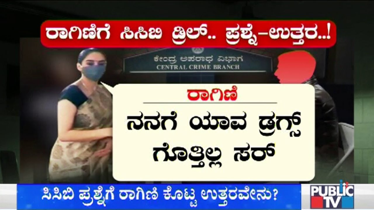 What Answers Did Ragini Dwivedi Give During CCB Inquiry..?