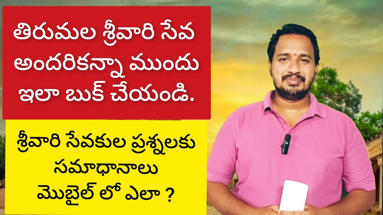 తిరుమల సేవ త్వరగా బుక్ అవ్వాలంటే Tirumala Srivari Seva Booking Tips How to Book Before Everyone Else