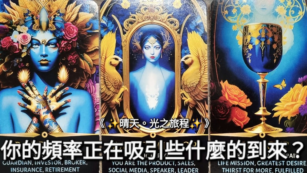 【✨️能量療癒占卜】你的頻率正在吸引些什麼的到來？ ✨️ |《 Timeless 》無時限塔羅
