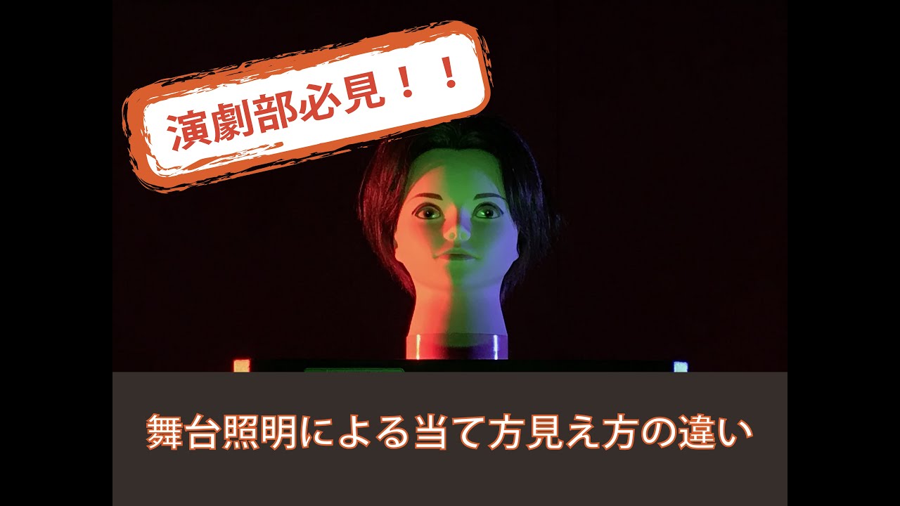 舞台照明の当て方
