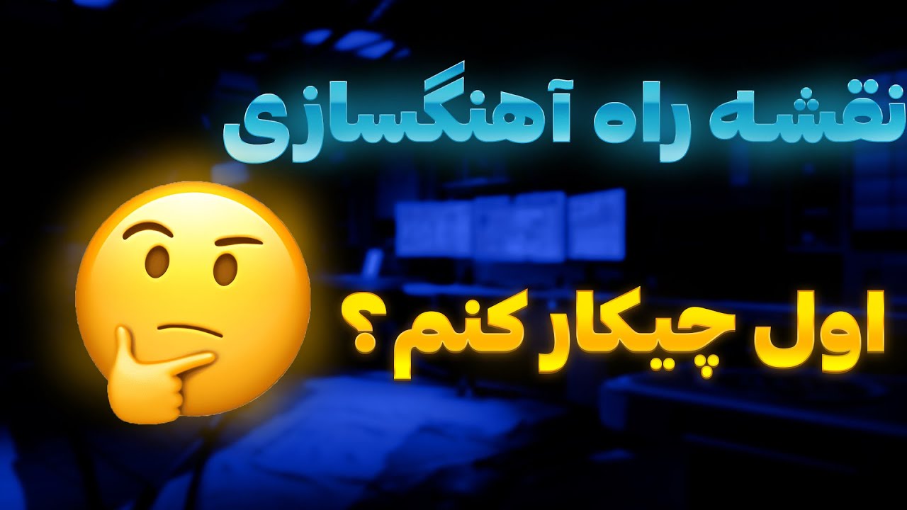 آموزش آهنگسازی : نقشه راه آهنگسازی | اول چیکار کنم؟