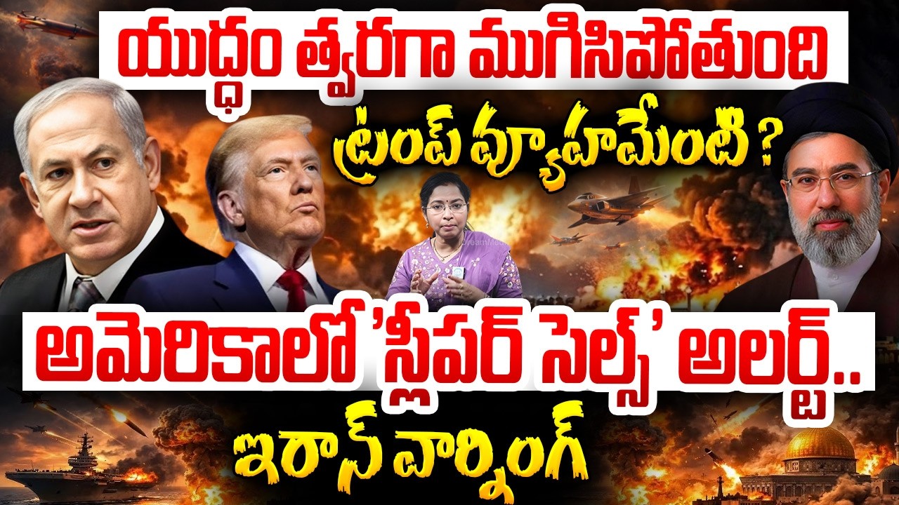 ట్రంప్ వ్యూహమేంటి ? Alert In America! Iran Sleeper Cell W@r | Iran Israel America War Updates