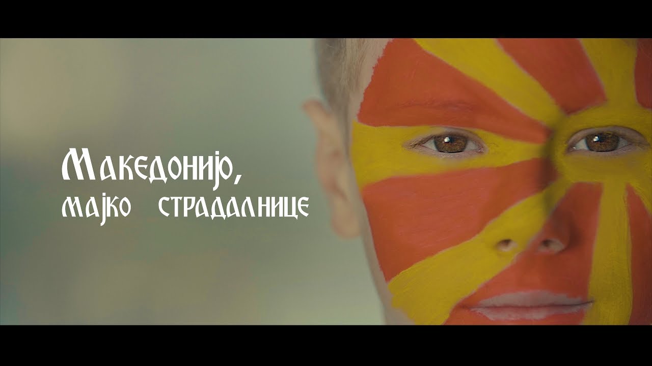 Елена Велевска - Македонијо, мајко страдалнице