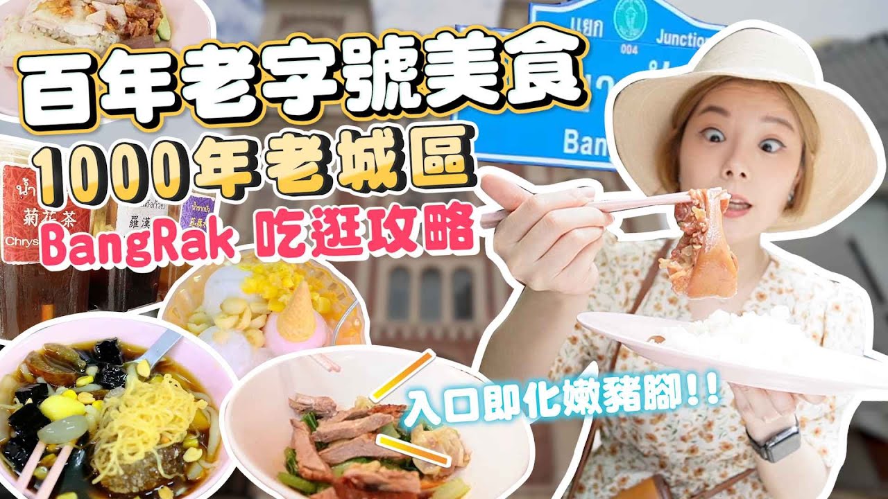 曼谷百年老字號美食｜石龍軍路｜老城區吃逛攻略｜通通百元有找｜90年麵條剉冰｜連續6年米其林豬肉粥｜古早味麵包｜阿祖級海南雞｜泰星同款美食｜曼谷最強豬腳｜你不知道的一日遊玩法｜老曼谷人的記憶