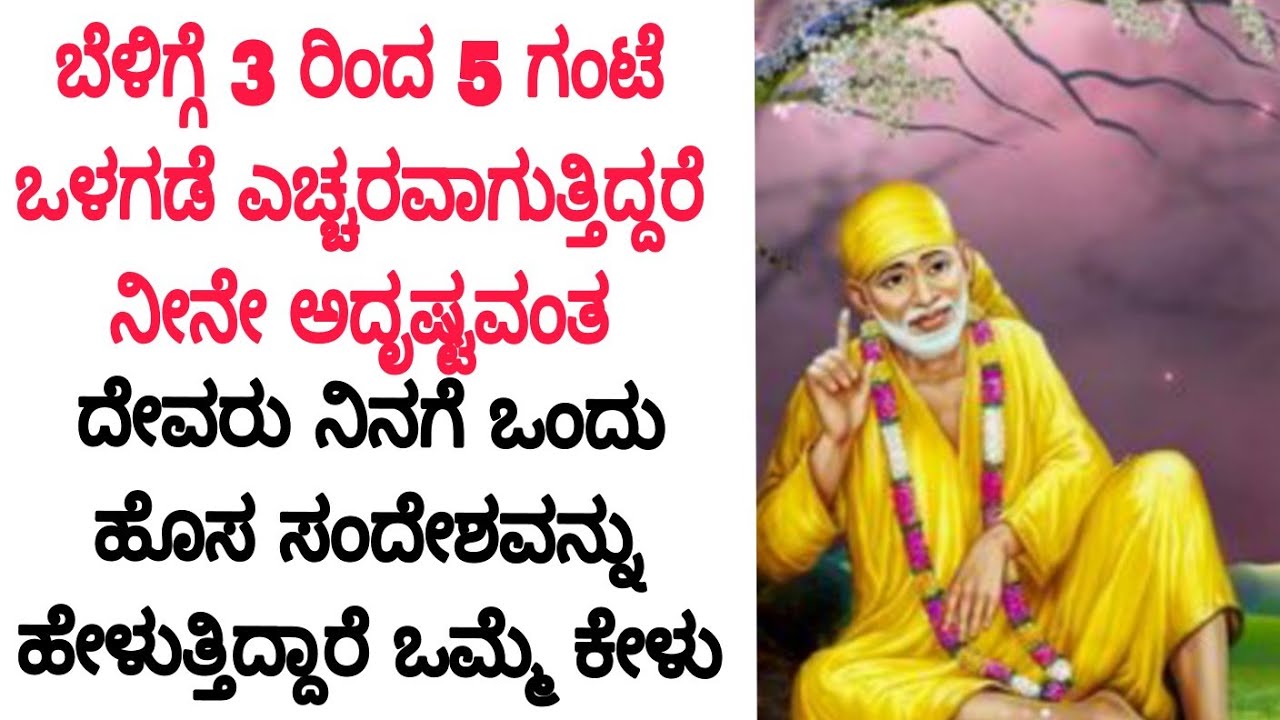 ಮಗು 3 ರಿಂದ 5 ಗಂಟೆ ಒಳಗೆ ನಿನಗೆ ಪ್ರತಿದಿನ ಎಚ್ಚರವಾಗುತ್ತದೆಯಾ ಆದರೆ ತಪ್ಪದೆ ಈ  ವೀಡಿಯೋವನ್ನು ಪೂರ್ತಿಯಾಗಿ ನೋಡು