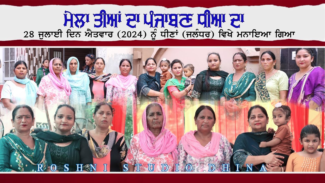 MELA TEEYAN DA PUNJABAN DIYA DA | ਮੇਲਾ ਤੀਆਂ ਦਾ ਪੰਜਾਬਣ ਧੀਆ | DHINA
