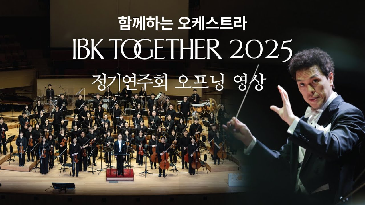 함께하는 오케스트라 IBK TOGETHER 2025 🎻 공연 오프닝 영상 공개!