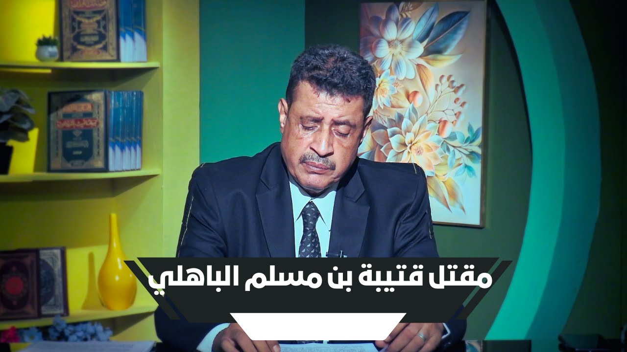 مقتل قتيبة بن مسلم الباهلي | محطات فاصلة | أ. ممدوح الشيخ |ح 20