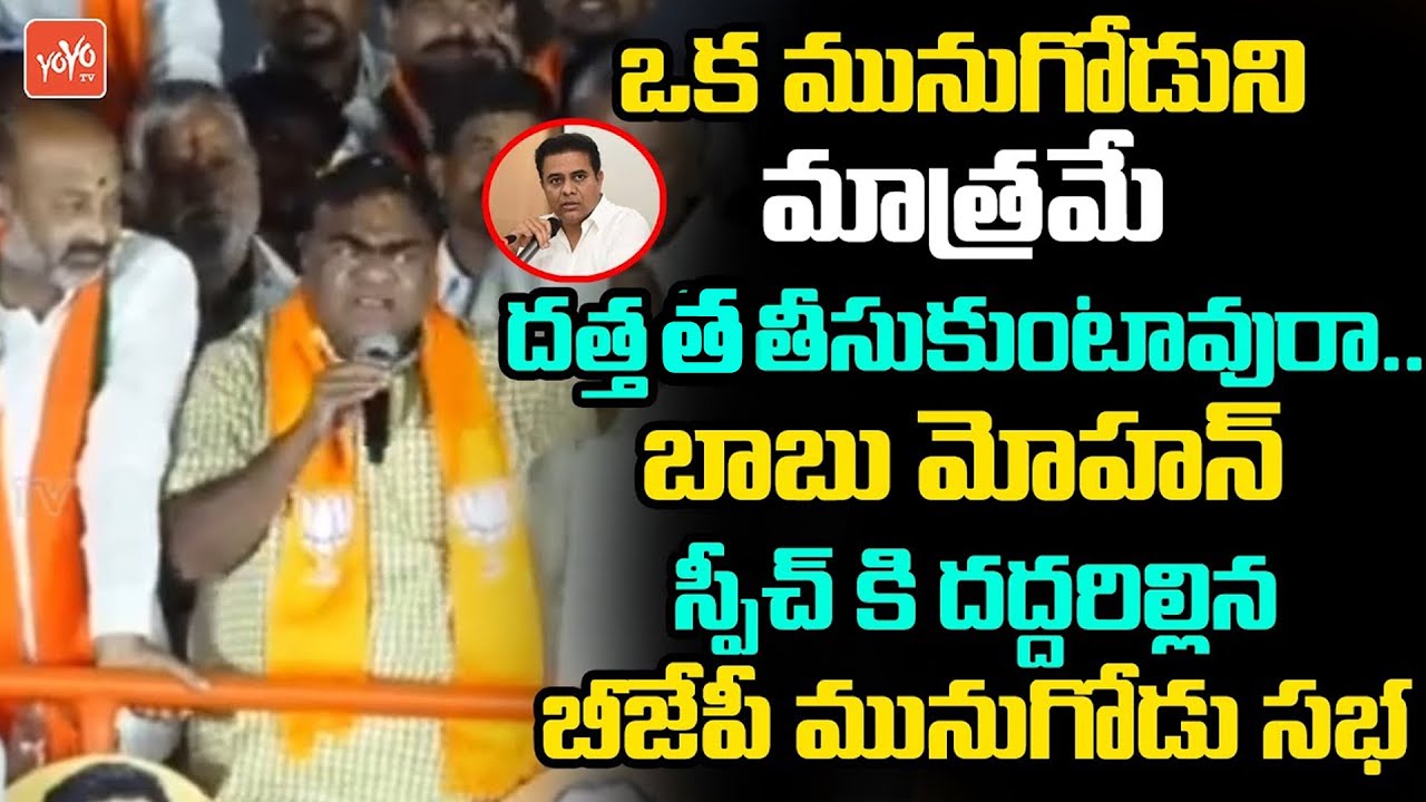 BJP Leader Babu Mohan HIGH Voltage SPEECH At BJP Munugode Election Campaign | TRS Vs BJP | YOYO TV