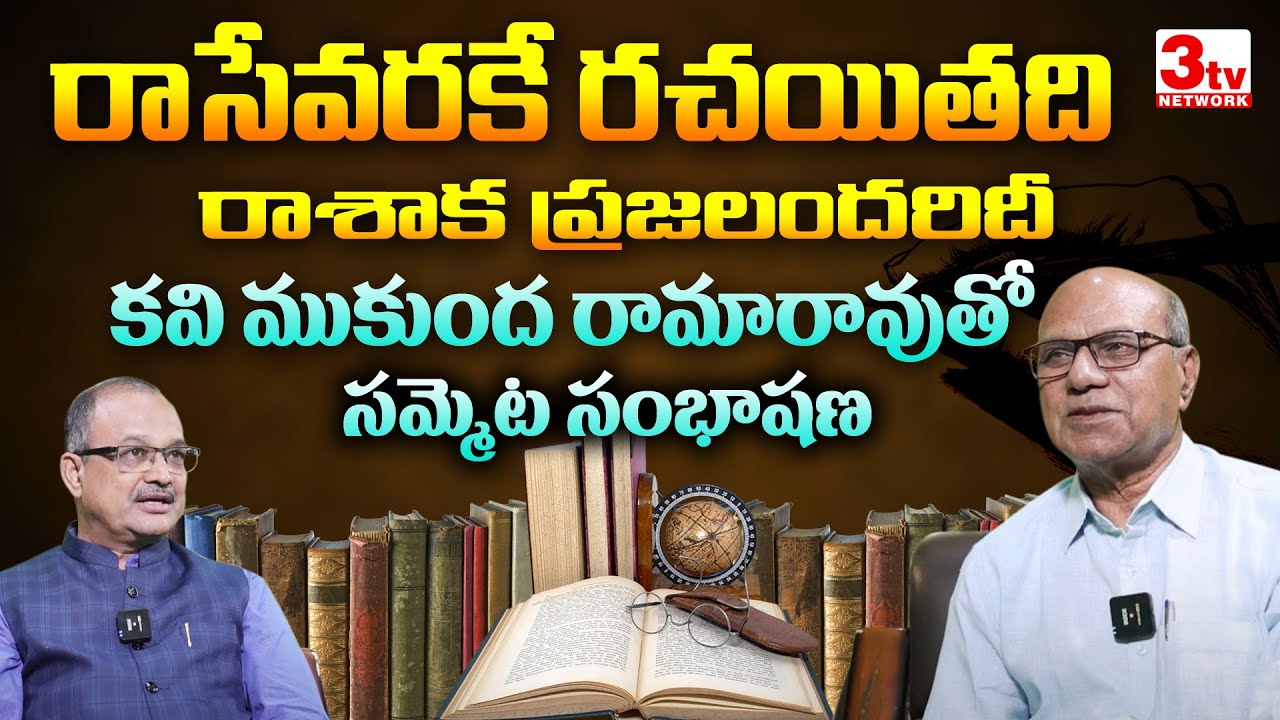 సాహిత్యం రాసేవరకే రచయితది రాశాక ప్రజలందరిదీ I Poet Writer Mukunda Ramarao I Sammeta 
