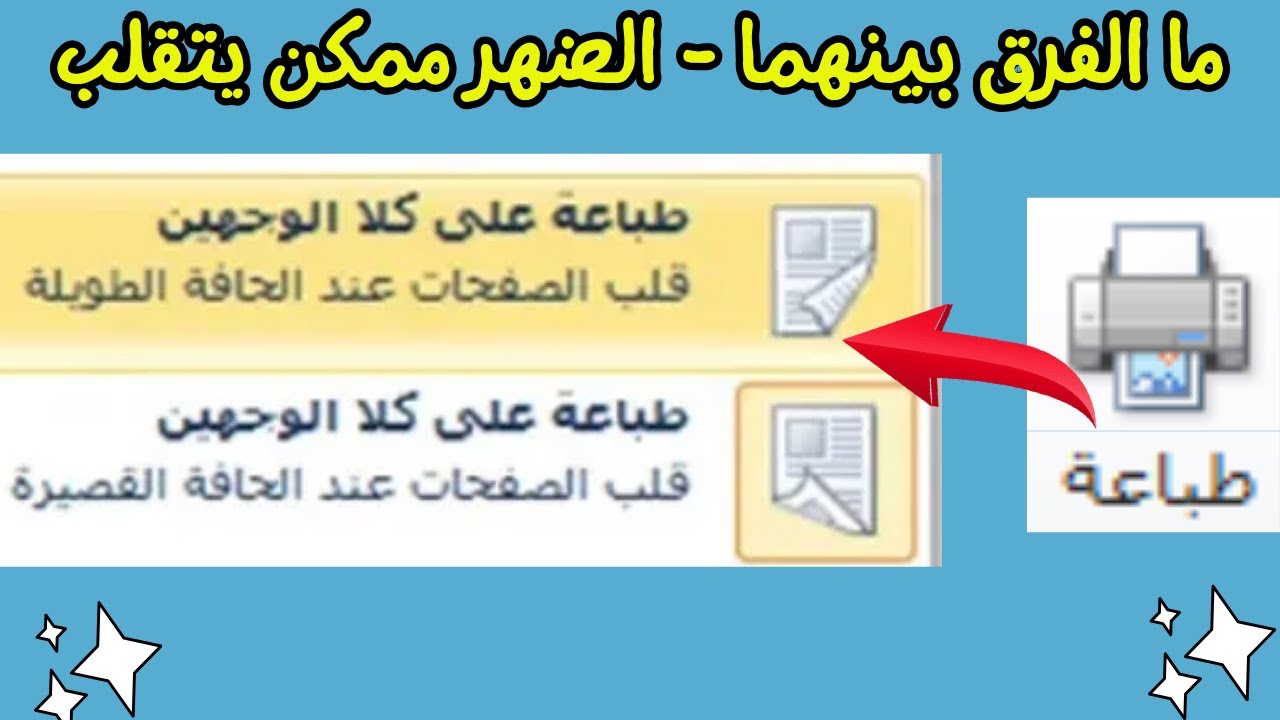ما الفرق بين قلب الصفحات عند الحافة الطويلة والقصيرة عند الطباعة وش وضهر |Printing on both sides