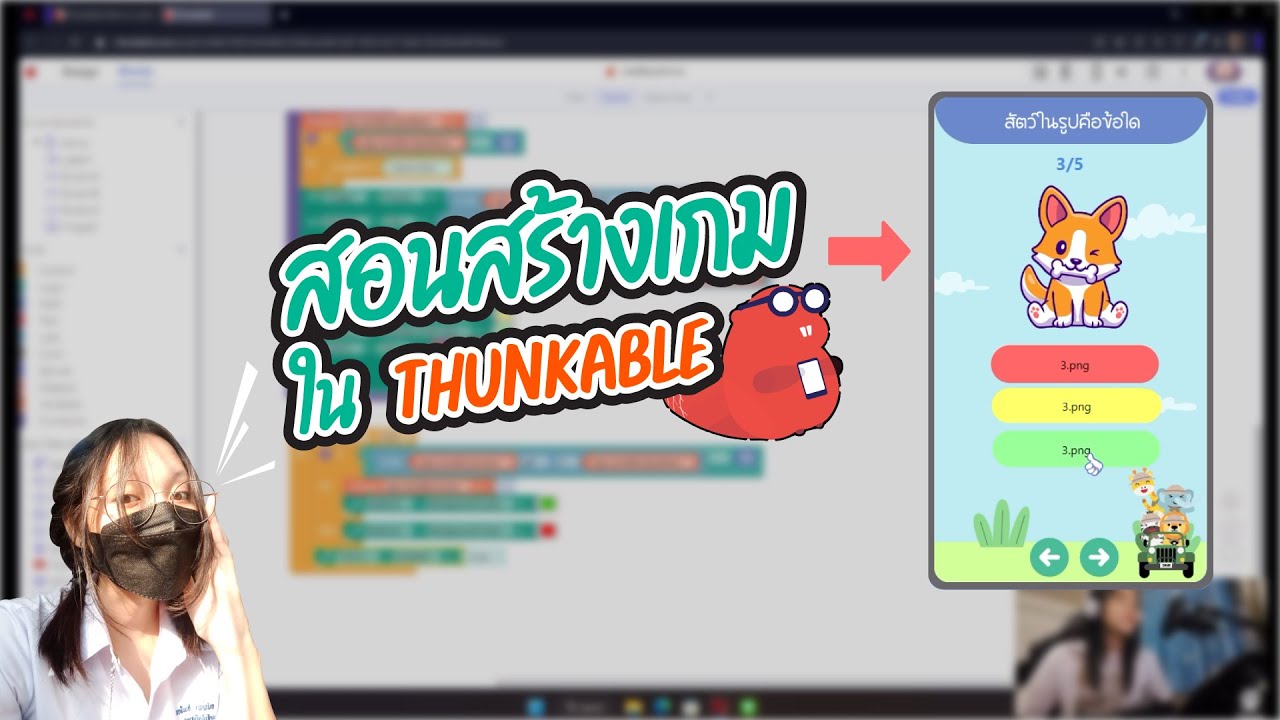 สอนสร้างเกมตอบคำถามง่ายๆ ใน thunkable (โครงงาน)