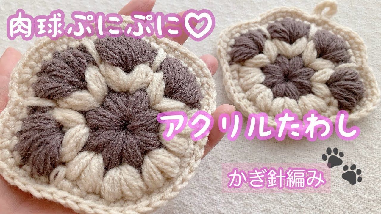 【かぎ針編み】肉球ぷっくり♡アクリルたわしの編み方 #編み物 #100均diy #かぎ針編み #アクリルたわし #エコたわし #肉球