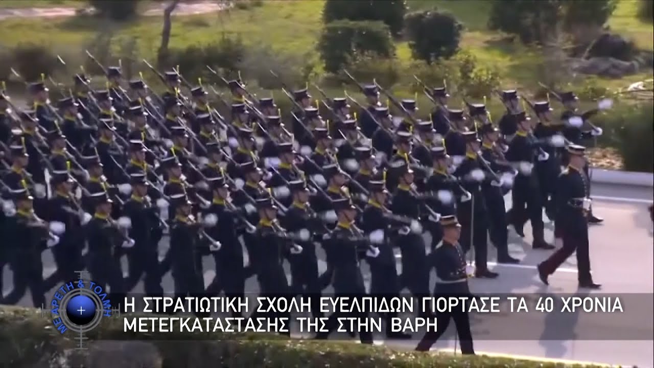 Η Στρατιωτική Σχολή Ευελπίδων γιόρτασε τα 40 Χρόνια μετεγκατάστασης της στην Βάρη (11-12-2022)