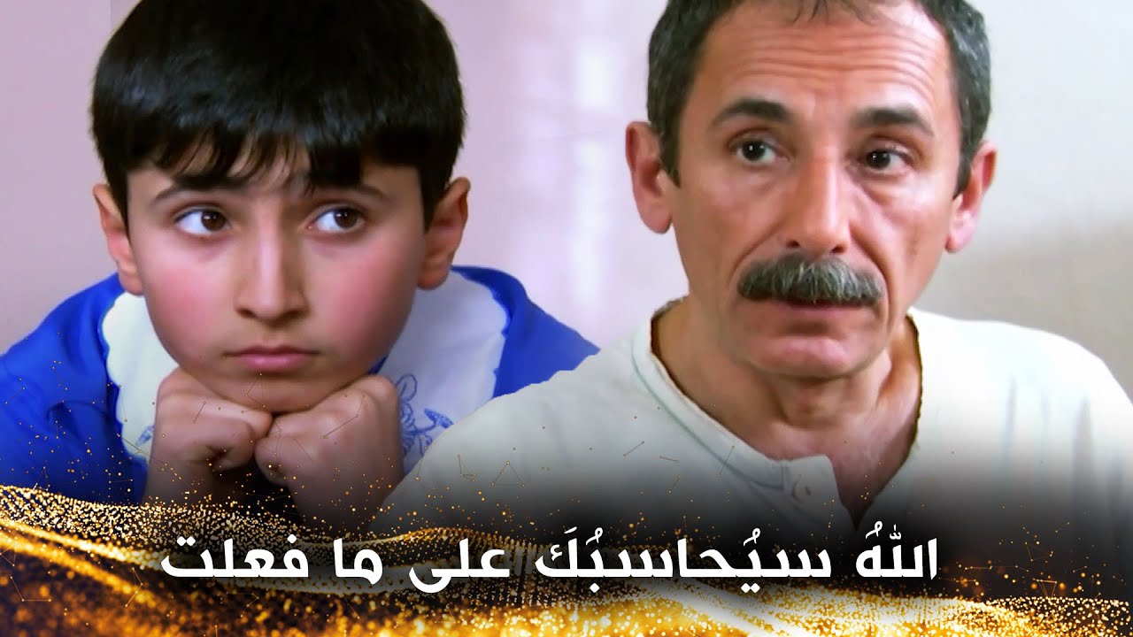 الأبُ زوجُ الأمِّ عديمُ الضمير - لا تحزن