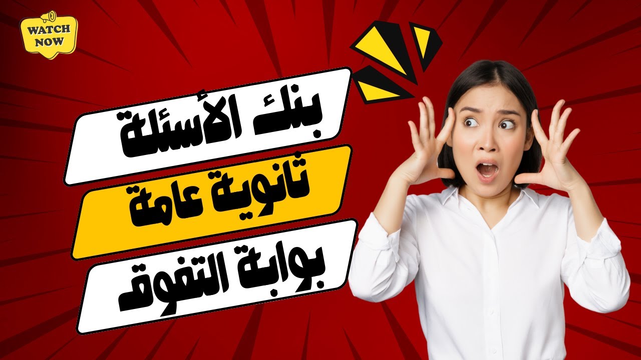 بنك الاسئلة للصف الثالث الثانوي|مراجعة ليلة الامتحان (نحو) بنك المعرفة بنك الأسئلة