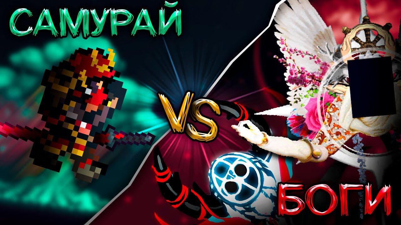 Самурай против БОГОВ в Каламити! Wrath of the gods Calamity! Прохождение Террарии Ярость Богов!