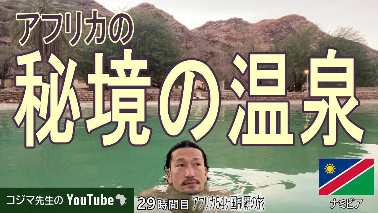 【アフリカ旅】ヒッチハイクで秘境の温泉に行ってみた