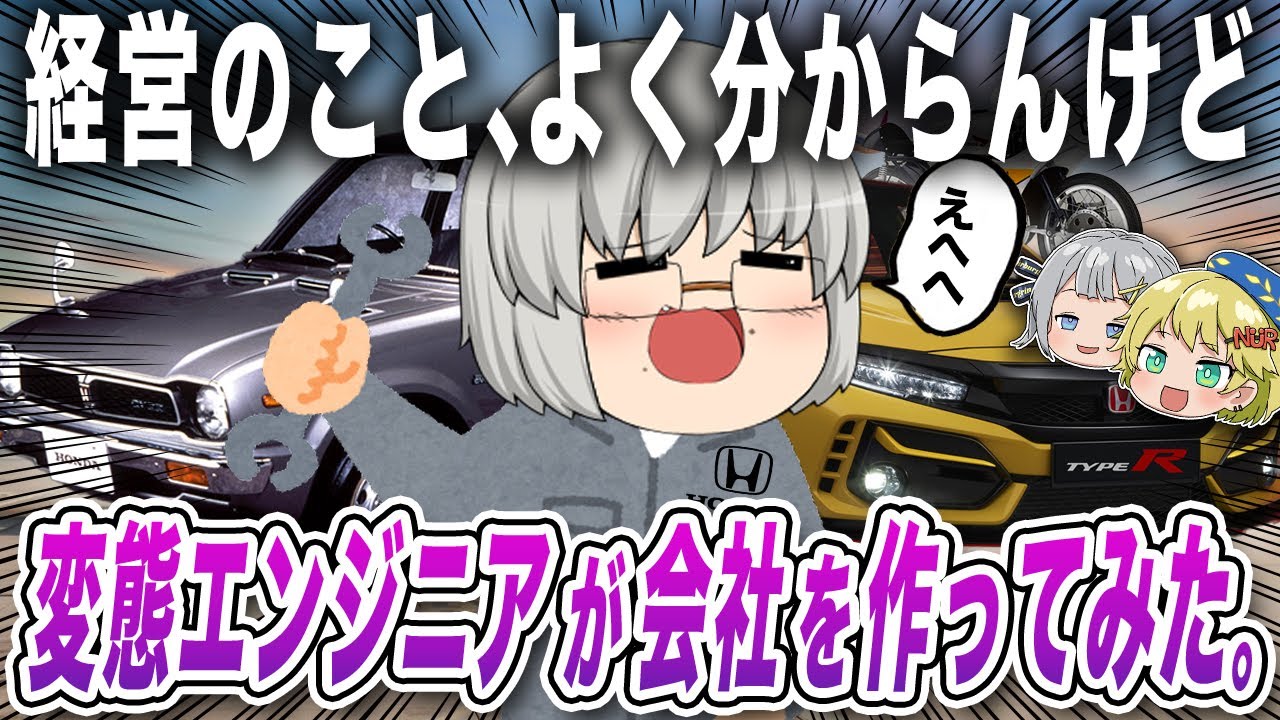 け、経営ができない男が技術だけで世界的自動車メーカーを作っちゃったーッッ！？！？その男の名は、本田宗一郎。【ゆっくり解説】