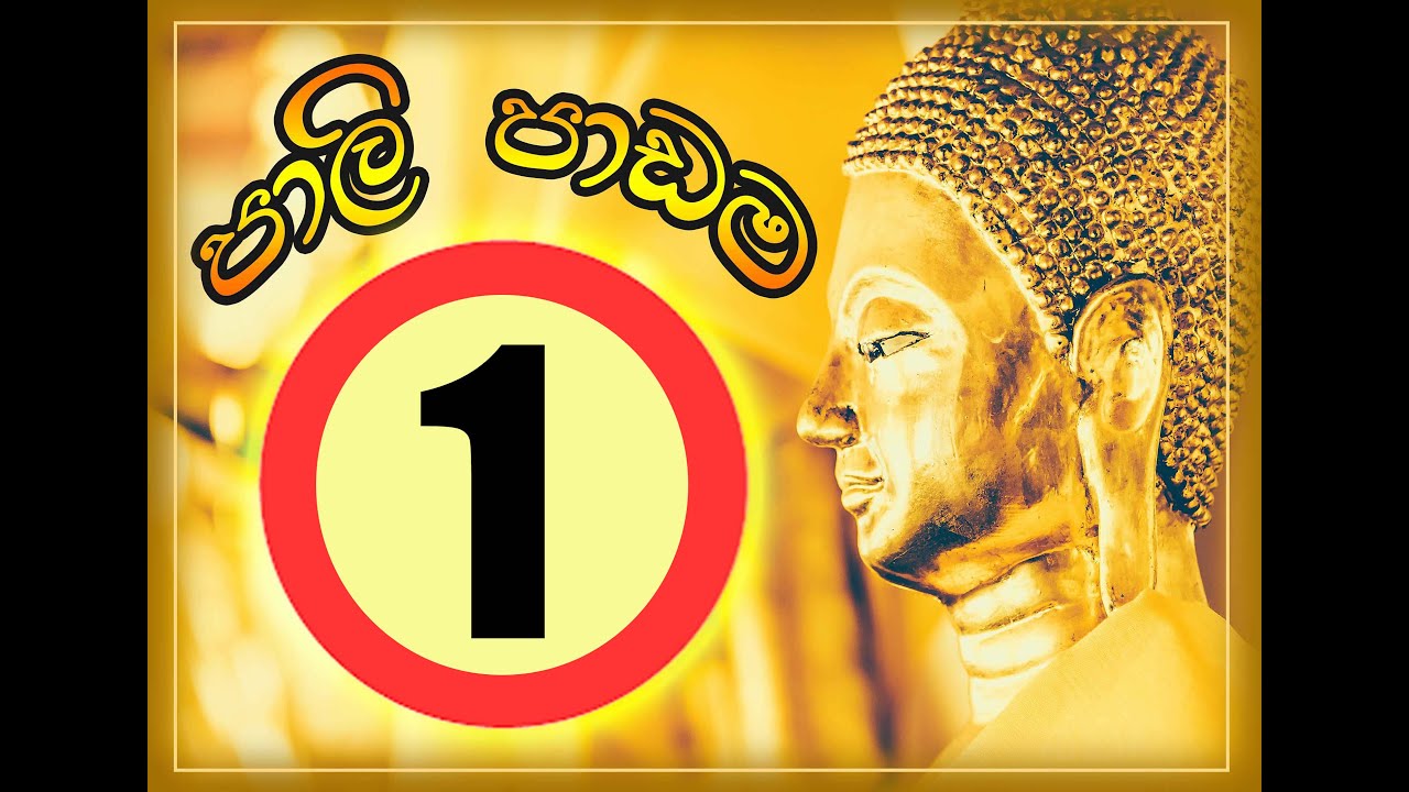පළමු පාලි පාඩම First Pali Lesson