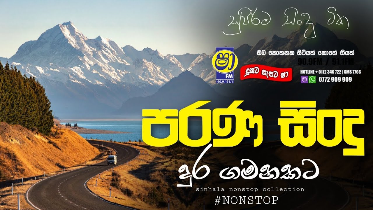 Shaa fm sindu kamare  | sinhala old nonstop | parana sindu | flashback  baking