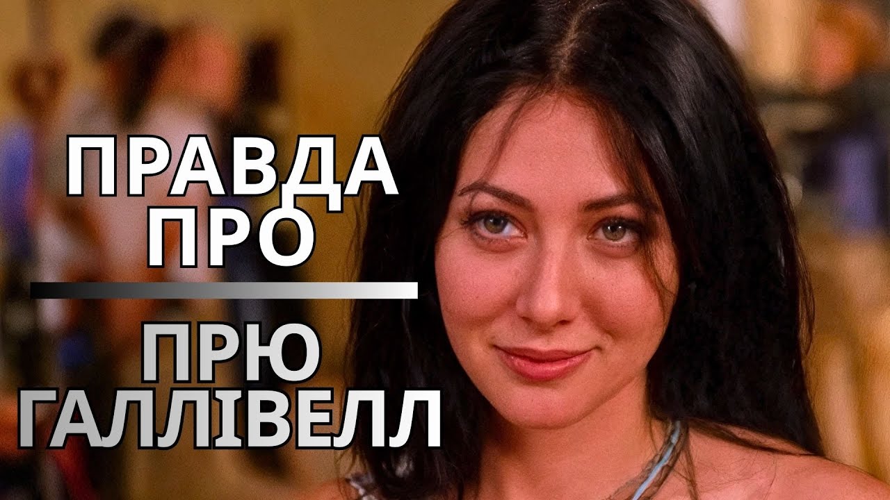 Психологічний розбір Прю Галлівелл: Синдром старшої сестри та ціна гіперконтролю.