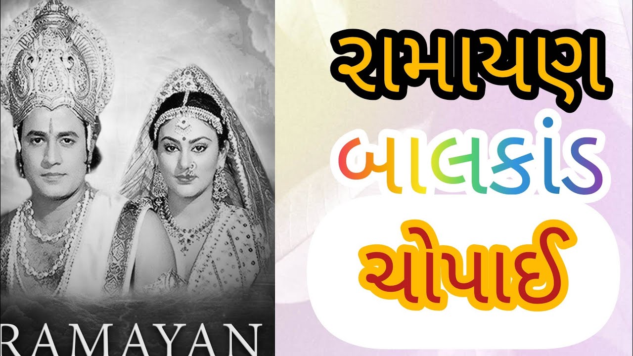 રામાયણ / બાલકાંડ/ ચોપાઈ32,33,34