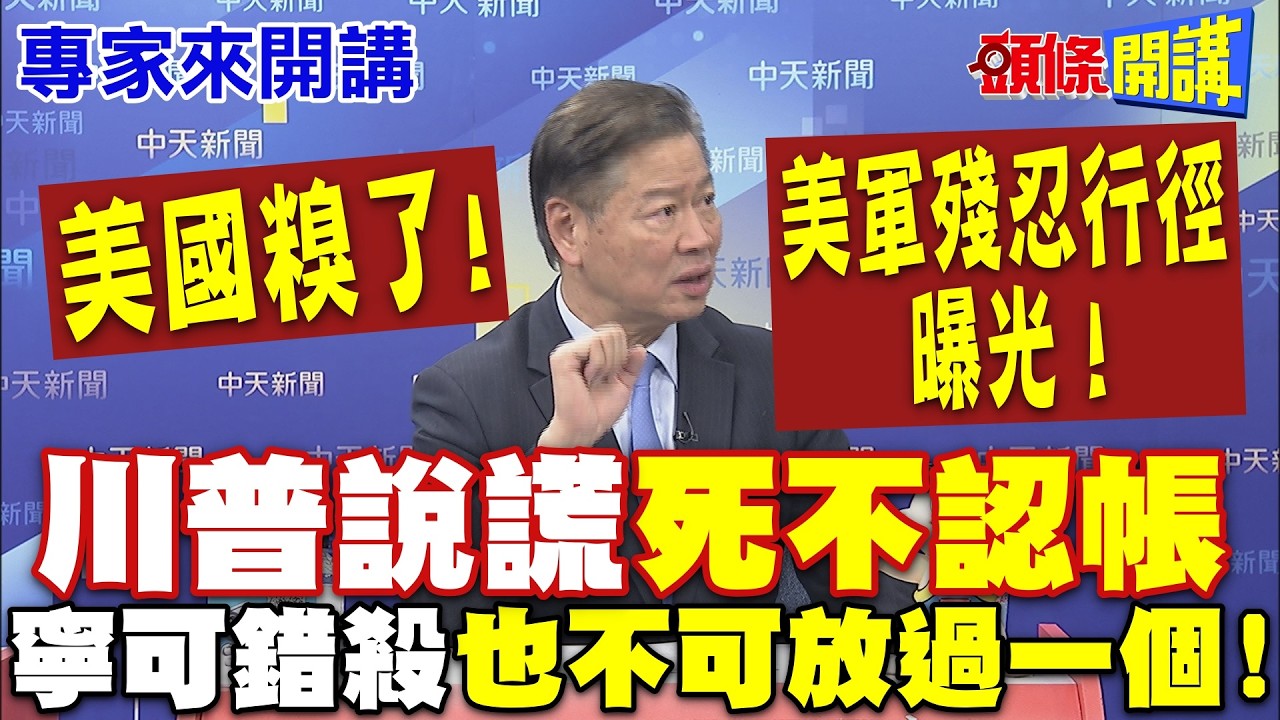美國糗了！請神容易送神難！川普說謊“死不認帳”| 美軍殘忍行徑！命中率90%“寧可錯殺”“也不可放過一個”！【頭條開講】專家來開講@頭條開講HeadlinesTalk