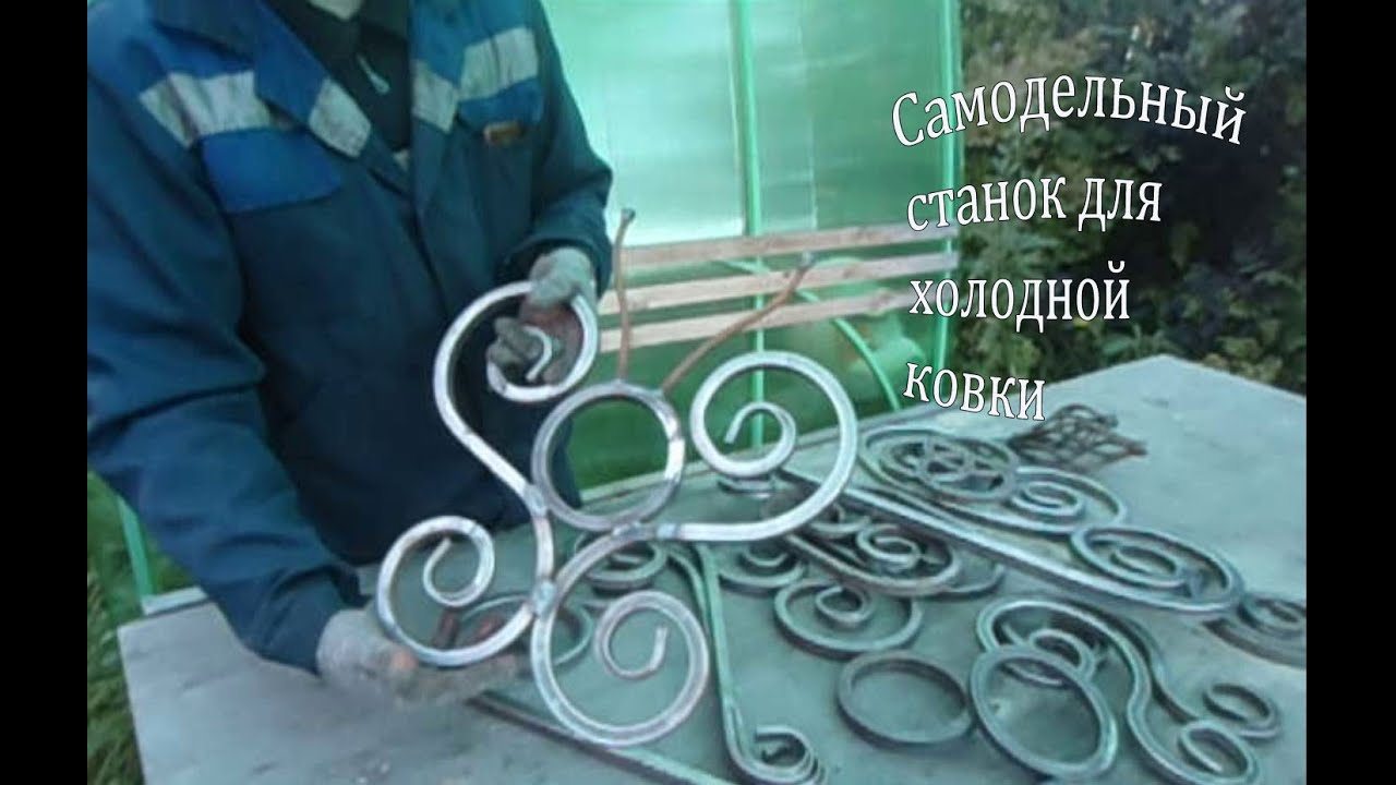 Самодельный станок для холодной ковки