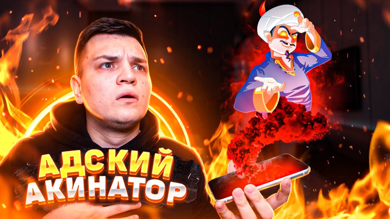 АДСКИЙ АКИНАТОР ОТВЕТИЛ В 3:00!