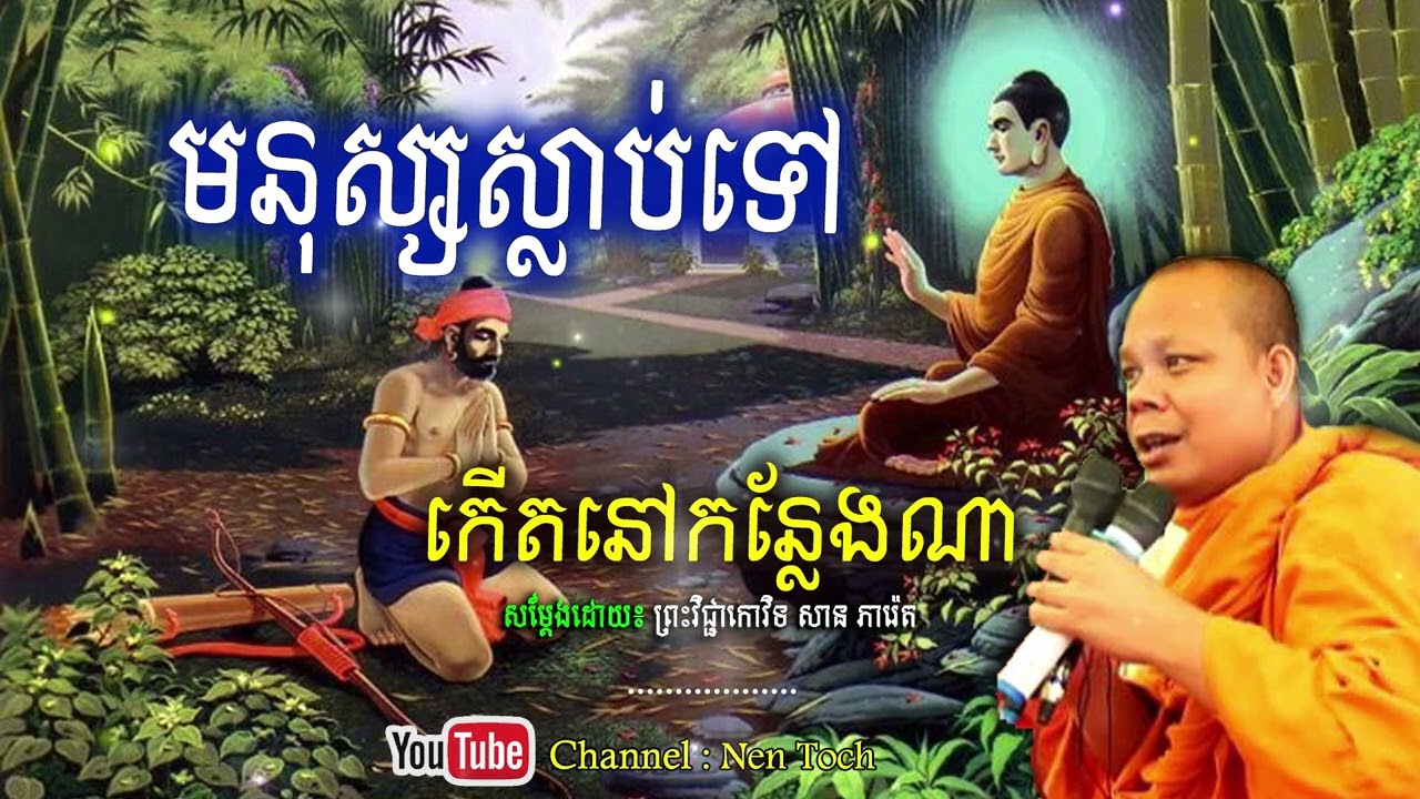 មនុស្សស្លាប់ទៅកើតនៅកន្លែងណា_🙏🌿💖សម្តែងដោយ ព្រះវិជ្ជាកោវិទ សាន ភារ៉េត​ San Pheareth | Nen Toch_នេនតូច