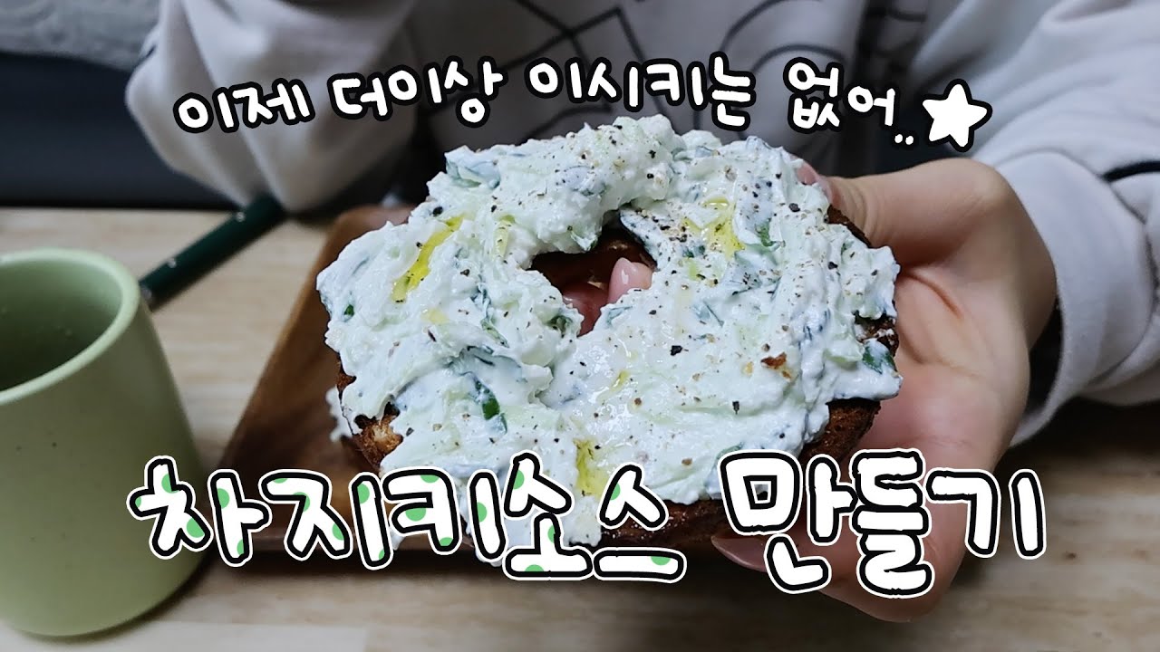 [덩덩위치6] 이제 더이상 이시키는 없어,,🥺 바질 넣은 그리스 쌈장 차지키 소스 만들기🥯
