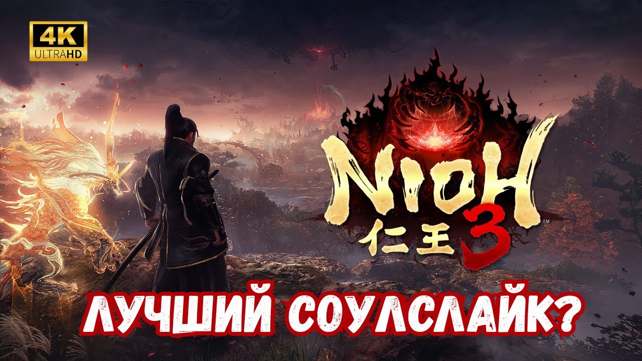 NIOH3 ГЕЙМПЛЕЙ | ПЕРВЫЙ ЗАПУСК