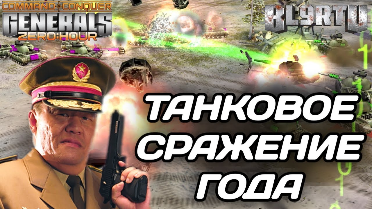 The world's best players staged an epic TANK battle in GENERALS ZERO HOUR.