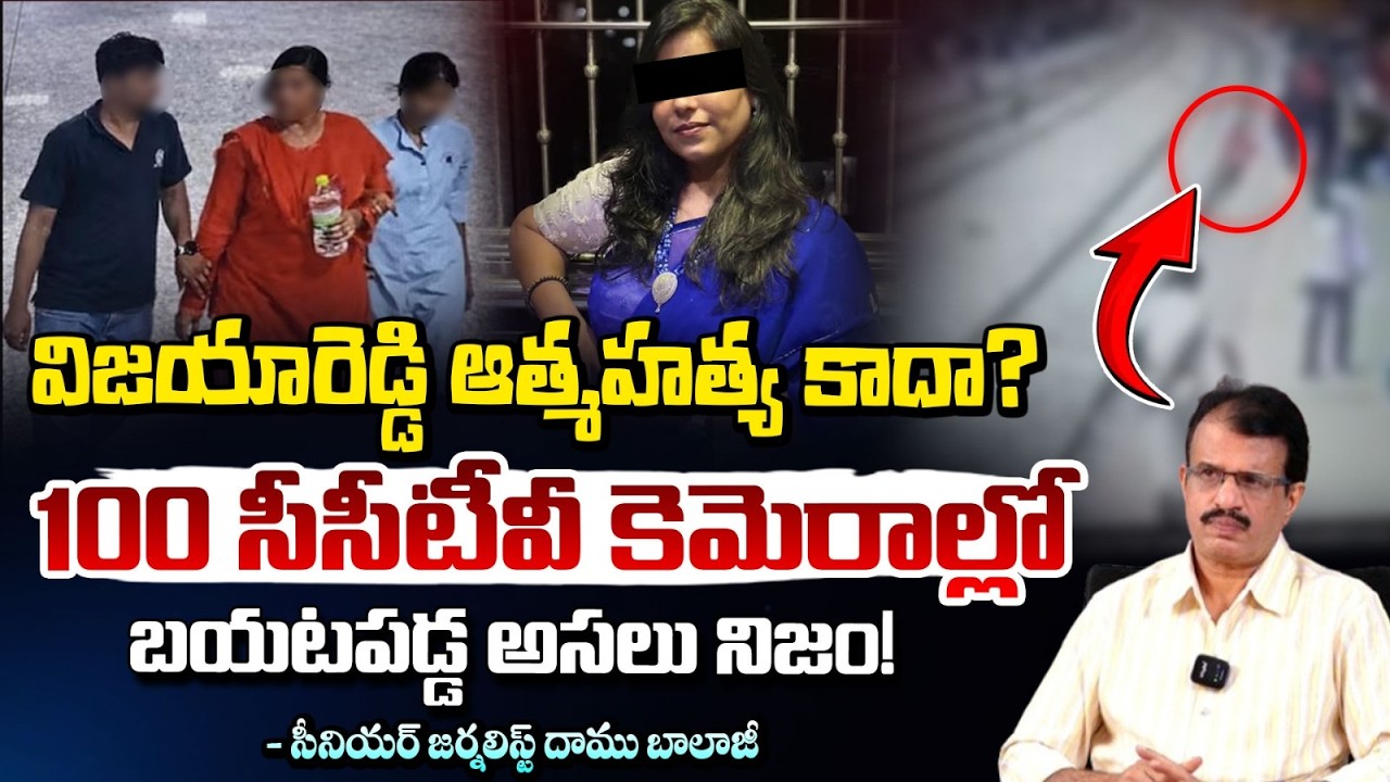 100 సీసీటీవీ కెమెరాల్లో బయటపడ్డ అసలు నిజం! | Charlapalli Railway Station Vijaya Reddy Incident