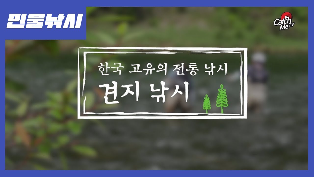 한국 고유의 전통 낚시, 견지낚시 - 채비법, 낚시하는 법