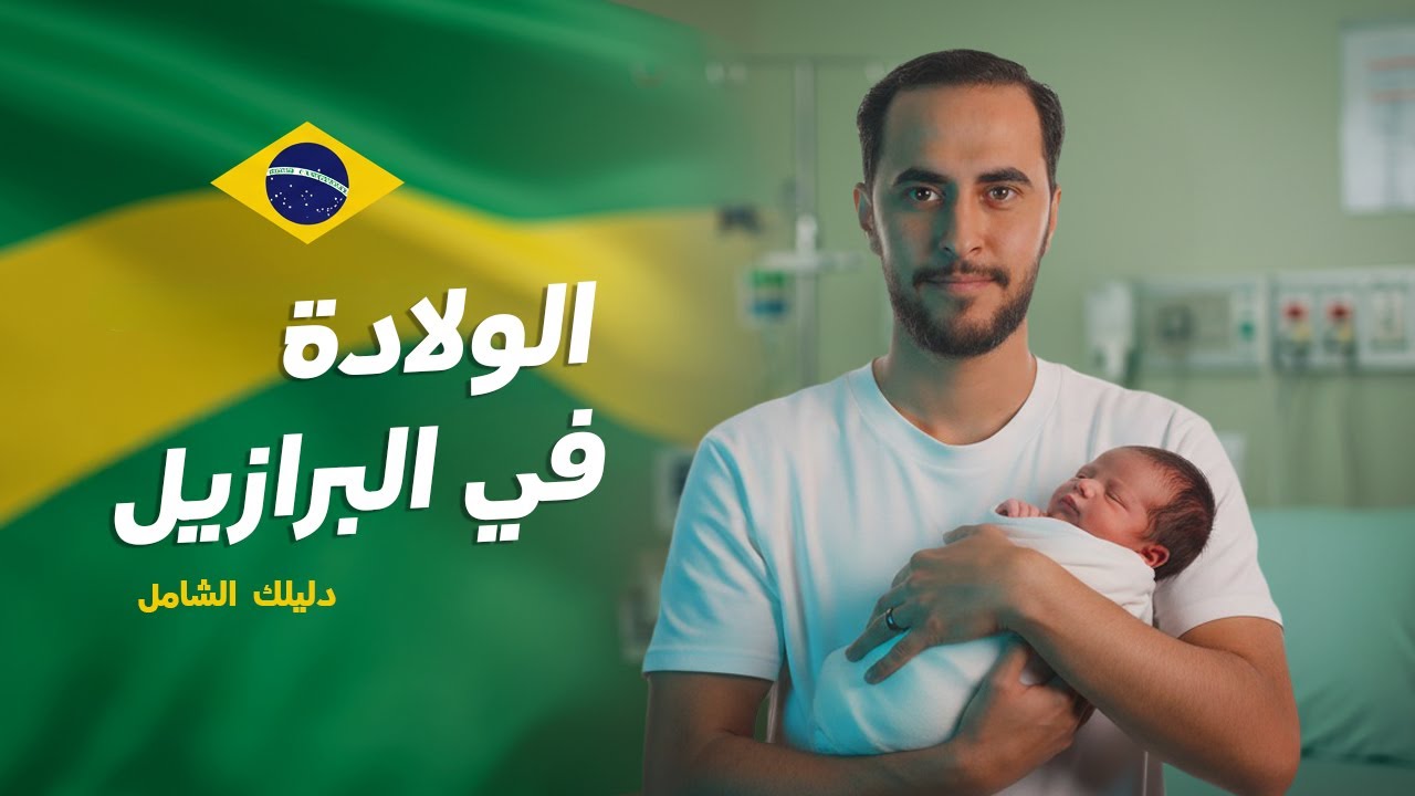 تجربة الولادة في البرازيل 🇧🇷 | معلومات ونصائح مهمة.