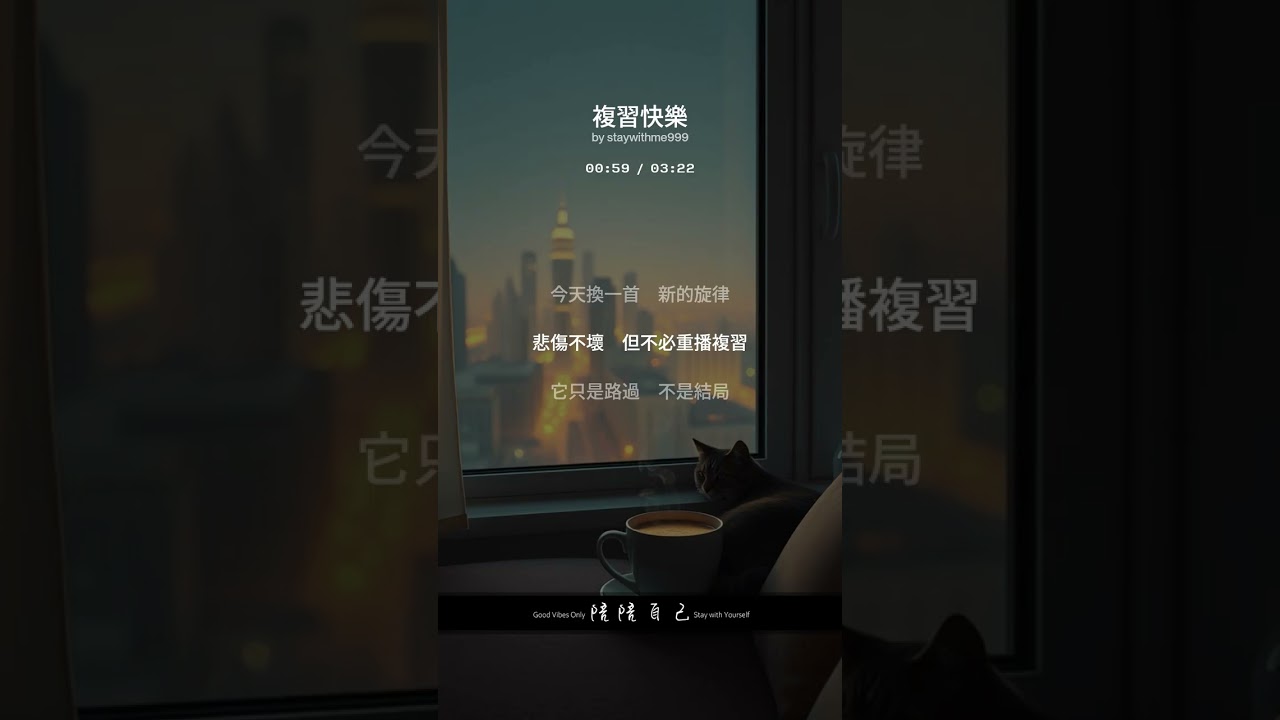 複習快樂│陪陪自己│聽音樂│陽光音樂│生活哲學│莯莯匠