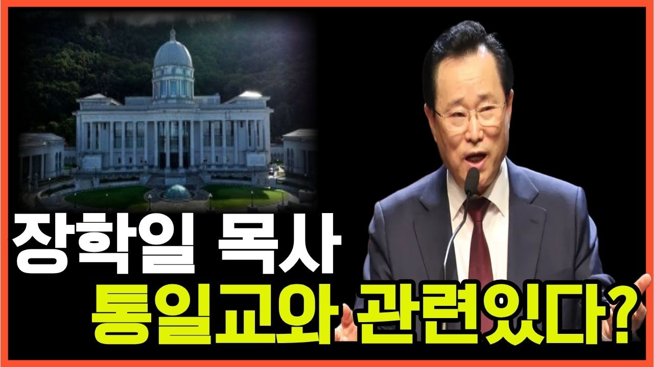 장학일 목사 통일교와 관련이 있다?