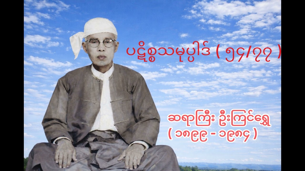 ပဋိစ္စသမုပ္ပါဒ် ( ၅၄/၇၇ ) - ဆရာကြီး ဦးကြင်ရွှေ - U Kyin Shwe