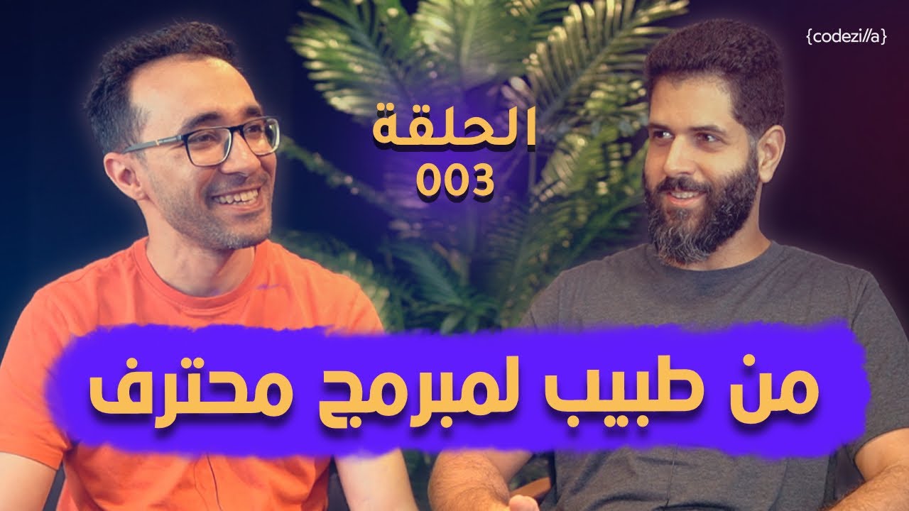 كودكاست | من الطب الى احتراف البرمجة و ادارة المبرمجين وكيف تصبح مبرمج مطلوب