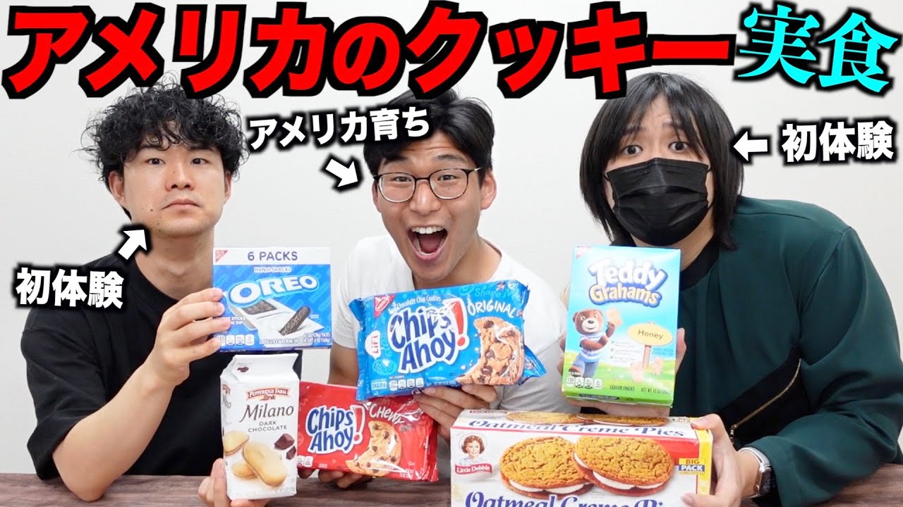 アメリカのクッキーは日本とは違う？クッキーがグニュグニュ!?