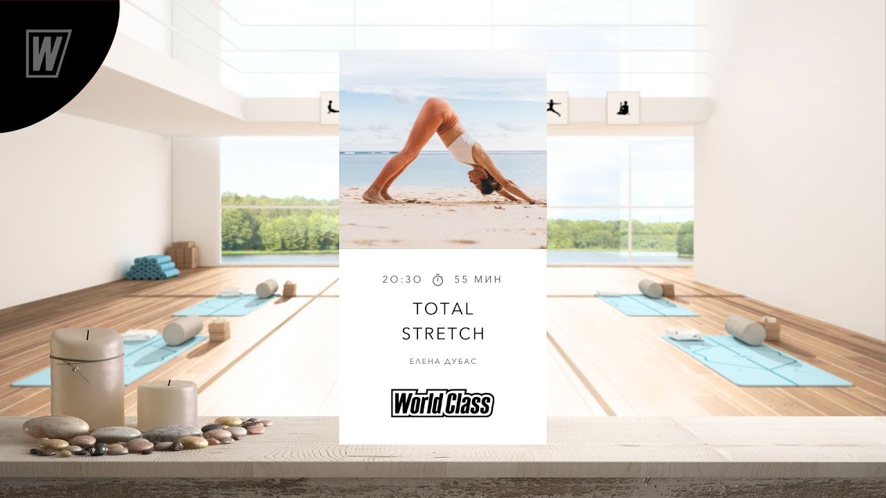 TOTAL STRETCH с Еленой Дубас | 26 марта 2024 | Онлайн-тренировки World Class