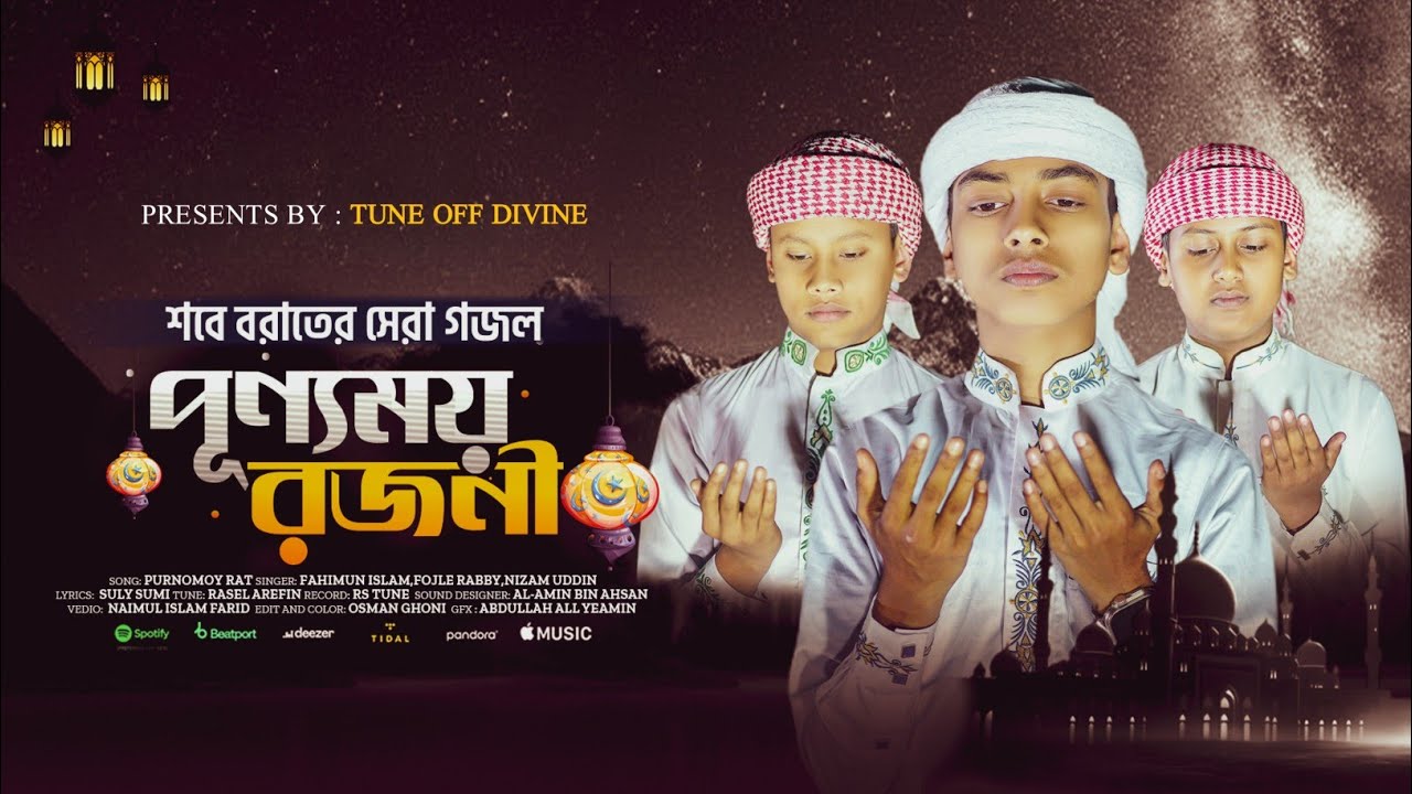 শবে বরাত নিয়ে নতুন গজল | পূর্ণময় রজনী | Punnomoy Rojoni | New Sobe Borat Gojol | Tune Off Divine