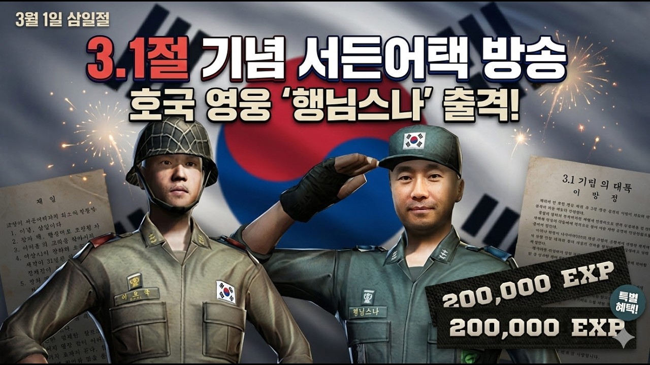 행님스나 651편 파트2 삼일절 기념 방송 호국컨셉 고고!!! #서든어택