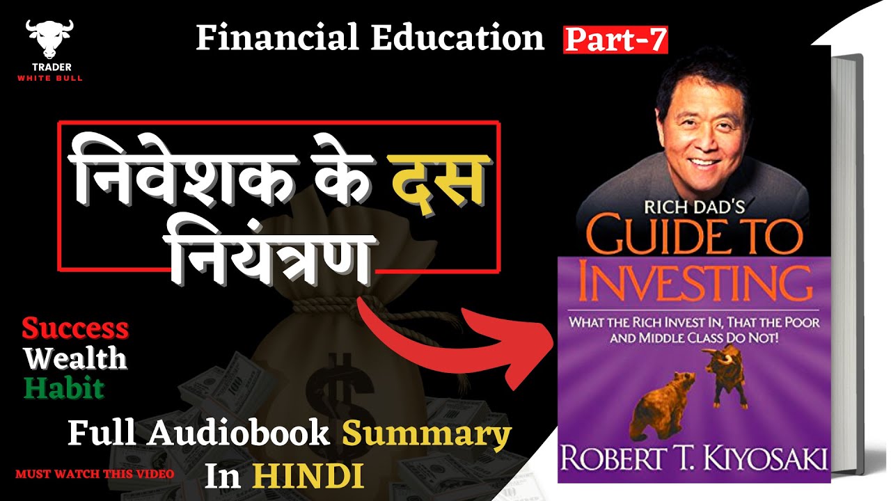 निवेशक के दस नियंत्रण | Investor's  Ten Control | Rich Dad's Guide to Investing Hindi | #audiobooks