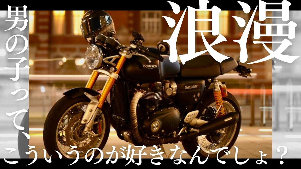 【原点にして至高】究極のカフェレーサー「スラクストン1200R」 #thruxton #thruxtonr #thruxtonrs #試乗動画